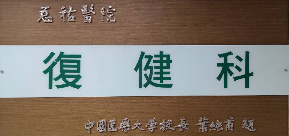 復健科