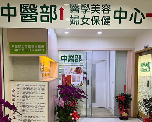 中醫部